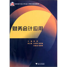 高职高专会计专业工学结合规划教材：财务会计应用