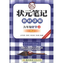 状元笔记：9年级化学（上）HJ