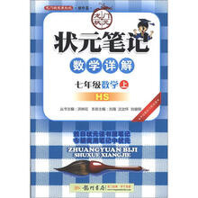 状元笔记:7年级数学(上)HS