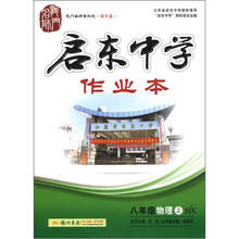 龙门名师系列·启东中学作业本：8年级物理（上）HK