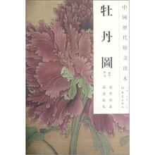 中国历代绘画珍本：牡丹图