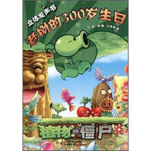 植物大战僵尸体发声书：老树的300岁生日立