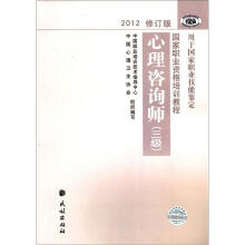 心理咨询师（3级2012修订版用于国家职业技能鉴定国家职业资格培训教程）