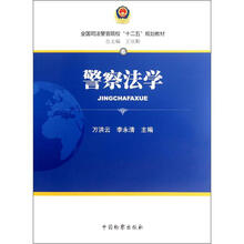 全国司法警官院校“十二五”规划教材:警察法学