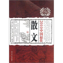 2010中国最佳散文