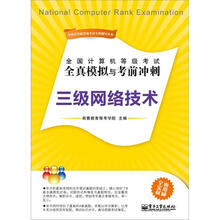全国计算机等级考试全真模拟与考前冲刺：三级网络技术
