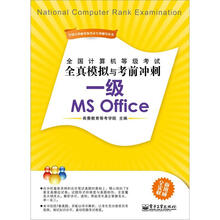 全国计算机等级考试全真模拟与考前冲刺:一级MS Office