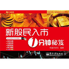 新股民入市1分钟秘笈（全彩）