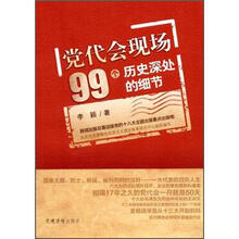 党代会现场99个历史深处的细节