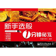 新手选股1分钟秘笈（全彩）