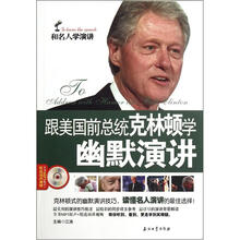 和名人学演讲：跟美国前总统克林顿学幽默演讲（附光盘1张）