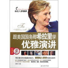 和名人学演讲：跟美国国务卿希拉里学优雅演讲（附光盘1张）