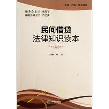 全国“六五”普法读本:民间借贷法律知识读本