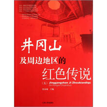 井冈山及周边地区的红色传说(5)