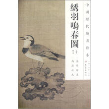 中国历代绘画珍本：绣羽鸣春图