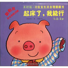 木村裕一的宝宝生活自理翻翻书:起床了,我能行(1·2·3岁)