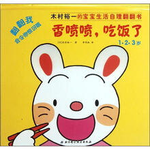 木村裕一的宝宝生活自理翻翻书:香喷喷,吃饭了(1·2·3岁)