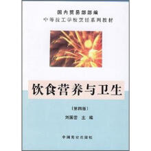 中等技工学校烹饪系列教材：饮食营养与卫生