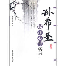 孙希圣临证心得实录