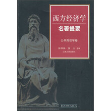 公共财政学卷-西方经济学名著提要