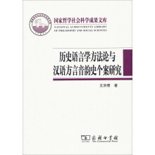 历史语言学方法论与汉语方言音韵史个案研究