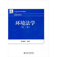 21世纪法学系列教材:环境法学(第2版)