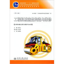 普通高等教育“十一五”国家级规划教材·高等职业教育规划教材:工程机械底盘构造与维修(第2版)