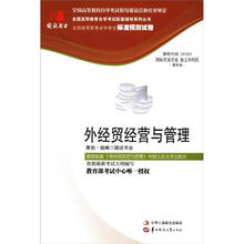 环球燕园（最新版）全国高等教育自学考试标准预测试卷：外经贸经营与管理