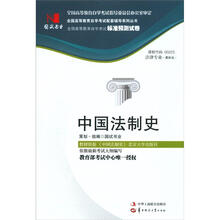 环球燕园(最新版)全国高等教育自学考试标准预测试卷:中国法制史