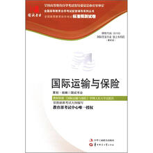 环球燕园(最新版)全国高等教育自学考试标准预测试卷:国际运输与保险