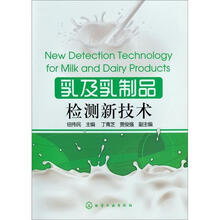 乳及乳制品检测新技术