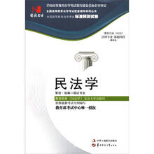环球燕园(最新版)全国高等教育自学考试标准预测试卷:民法学