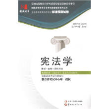 环球燕园（最新版）全国高等教育自学考试标准预测试卷：宪法学