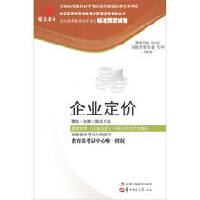 环球燕园(最新版)全国高等教育自学考试标准预测试卷:企业定价