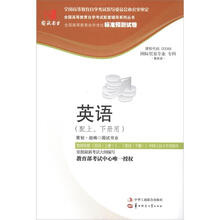 环球燕园（最新版）全国高等教育自学考试标准预测试卷：英语（配上下册用）