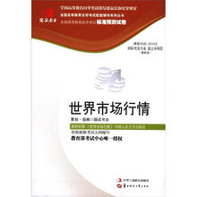 环球燕园(最新版)全国高等教育自学考试标准预测试卷:世界市场行情