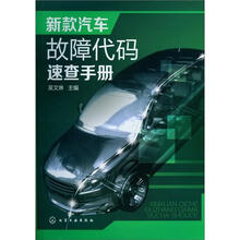 新款汽车故障代码速查手册