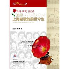 玫瑰玫瑰我爱你：追寻上海老歌的前世今生（附CD二张）