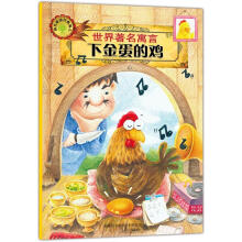 世界著名寓言:下金蛋的鸡