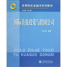 高等院校金融学系列教材：国际直接投资与跨国公司