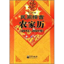 民间择吉农家历（2012-2021年）