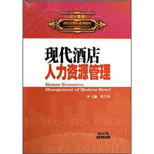 现代酒店人力资源管理