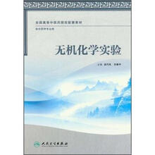 无机化学实验(本科中医药类配教)