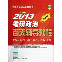 2013考研政治百天辅导教程