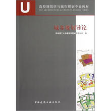 城乡规划导论