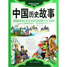中国历史故事