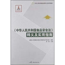 《中华人民共和国食品安全法》释义及实用指南