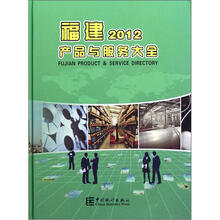福建产品与服务大全(2012)