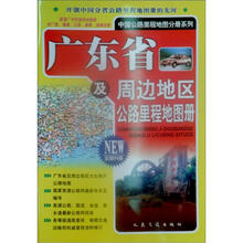 广东省及桂闽赣湘琼公路里程地图册（全新升级）