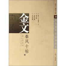 金文秦风十帖（1）
